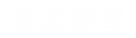 美美慧享